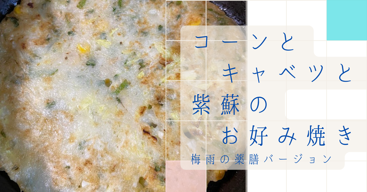 コーンとキャベツと紫蘇のお好み焼き