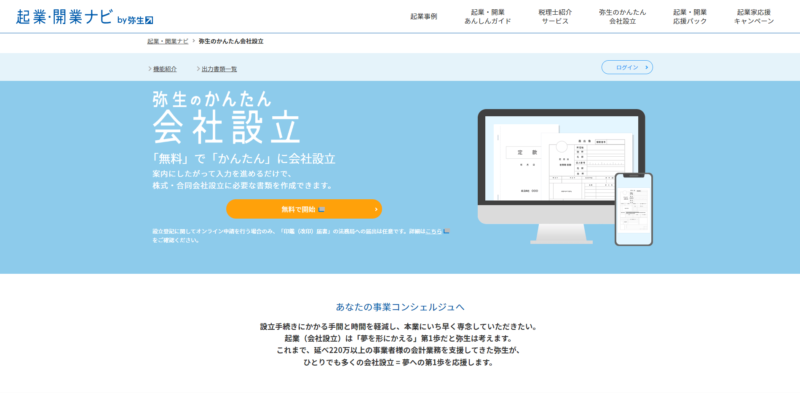 弥生の会社設立サービス